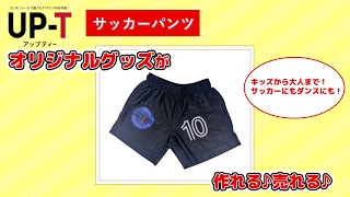 【UP-T】サッカーパンツ