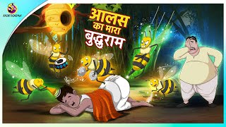 आलस का मारा बुद्धुराम || Comedy Story || New Hindi Cartoon screenshot 4