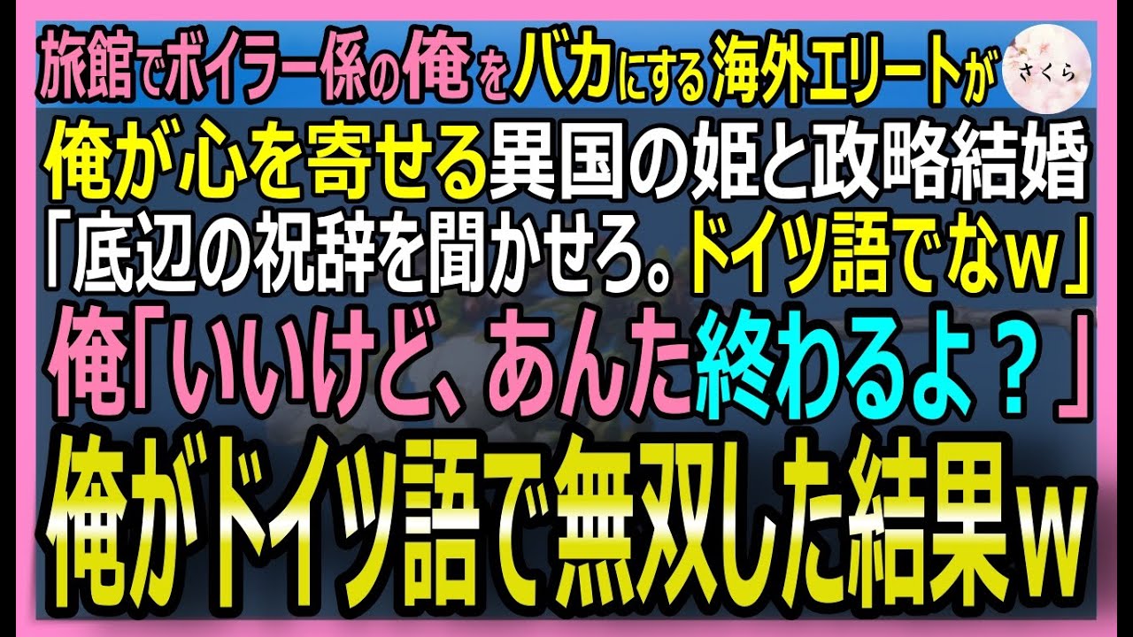 【感動する話】馬鹿にされた旅館のボイラー係の俺。挙式で「ドイツ語喋れないだろw」とマイクを投げ捨てられた。その時毒ガスが噴出→完璧な救出劇で世界的権威が震え…【いい話・スカッと・スカッとする話・朗読】