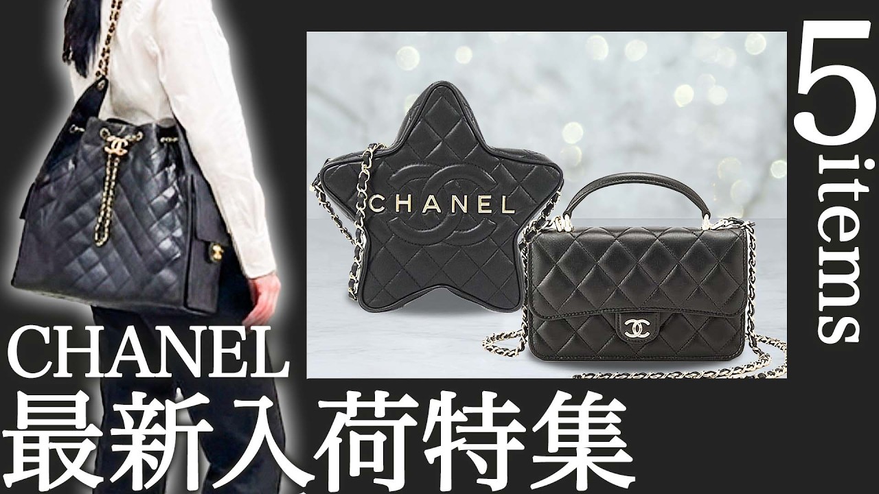 人気のショルダーバッグが揃い踏み！シャネルの最新入荷バッグ5点を