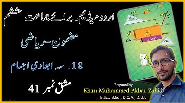 6th Maths I State Board Urdu Medium IChapter 18 I Three Dimensional Shapes I سہ ابعادی اجسام I Ex 41