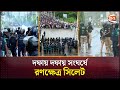 র*ণ*ক্ষে*ত্র সিলেট, দফায় দফায় সং*ঘ*র্ষে পুলিশসহ আ*হ*ত ২০ | Quota Issue | Sylhet | Channel 24