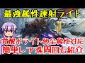 【MHW:I】最強覚醒属性速射ライトボウガンおすすめ装備【ゆっくり実況】
