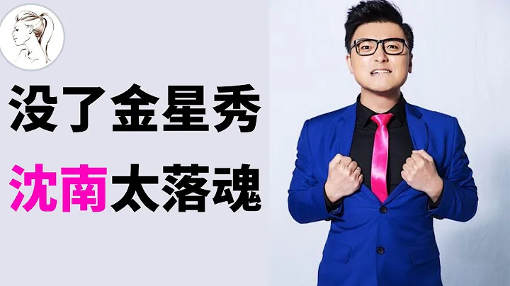 《金星秀》強勢回歸！沈南，其實他才是成就金星的人！金星秀回歸，沈南又有工作了！【人物解說】 - 天天要聞