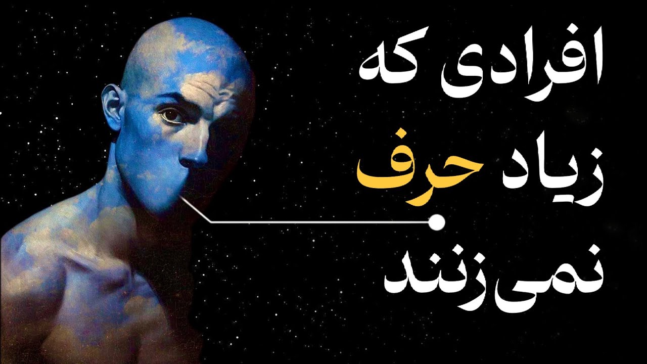 روانشناسی افرادی که زیاد حرف نمی‌زنند (اما همه چیزو حس می‌کنن)