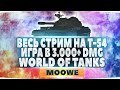 🔥🔥🔥 СТРИМ ПО WOT - ВЫКАТЫВАЕМ ТАРАКАНА: ТАНК ГОЛДОСТРЕЛ!!!  🔥🔥🔥