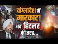 Bangladesh News Updates: India | China | Pakistan | Osman Hadi | Dhaka | Interview