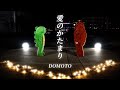 DOMOTO 愛のかたまり をガチャピン ムックで歌い上げてみた ガチャムク 歌ってみた クリスマス デュオ KinKiKids