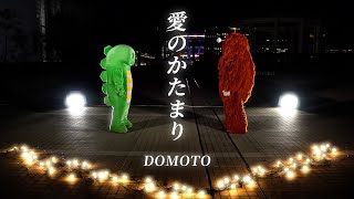 DOMOTO -「愛のかたまり」をガチャピン・ムックで歌い上げてみた!  #ガチャムク #歌ってみた #クリスマス #デュオ #KinKiKids