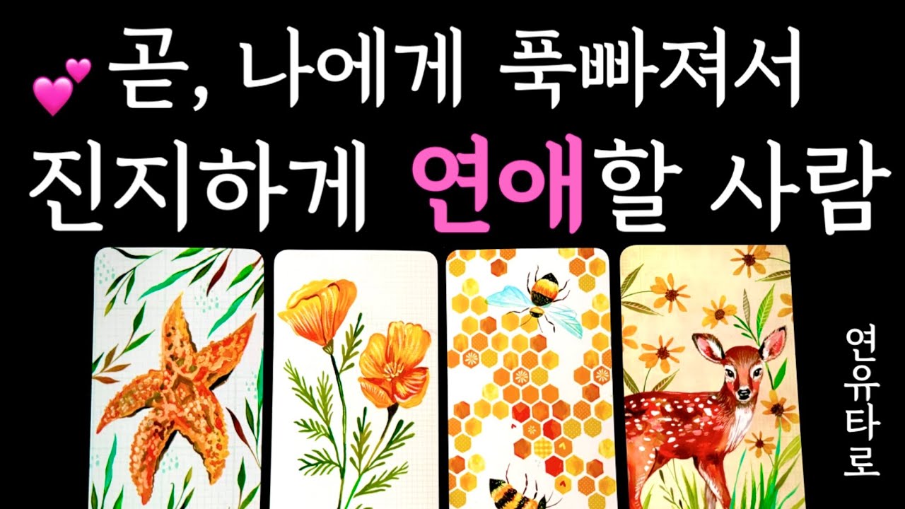 [타로]소름주의‼️후기보장🦄곧 당신과 만나 진지하게💛연애할 상대! 예상치 못한 연애 기류🌷