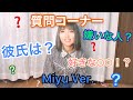【質問コーナー】【暴露】第一回Miyu Ver.