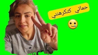 حماتي وأنا  والعدااب الامنتهي  مكتحملنيش انا د م سنانها