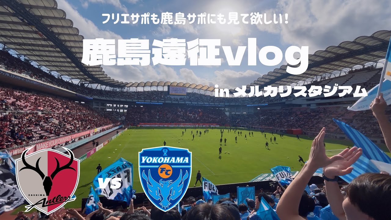 【鹿島サポもフリエサポも見て欲しい！】鹿島遠征vlog｜鹿島アントラーズ vs 横浜FC　inメルカリスタジアム