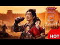 طليعة النخبة رحلة انتصار مدبلج Dramabox Cdrama 