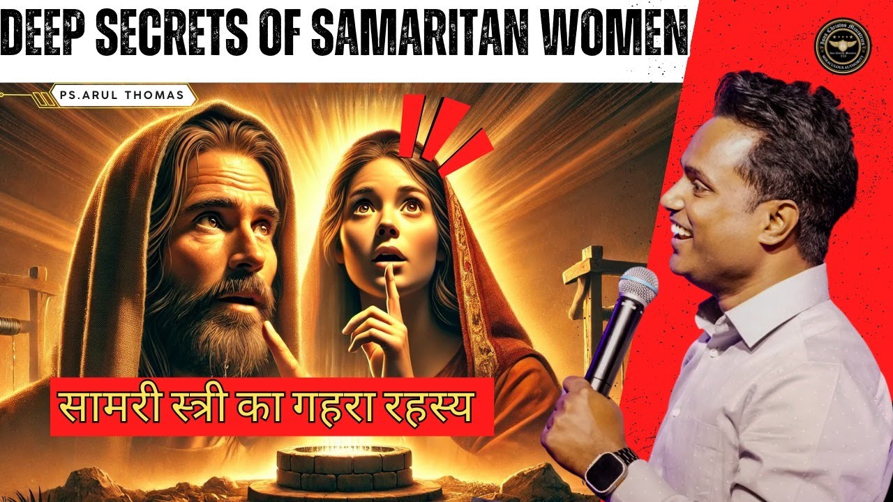 सामरी स्त्री का गहरा रहस्य | DEEP SECRETS OF SAMARITAN WOMEN | PS. ARUL THOMAS | DAY 10