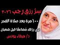 بعد صلاة الفجر في شهر رجب ٢٠٢٦ ردد هذا الذكر 100 مرة فقط والله ترى رزقك يتضاعف قبل شعبان 