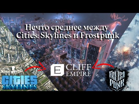 В тени колоссов – Cliff Empire. Игровая Почивальня, выпуск №1.