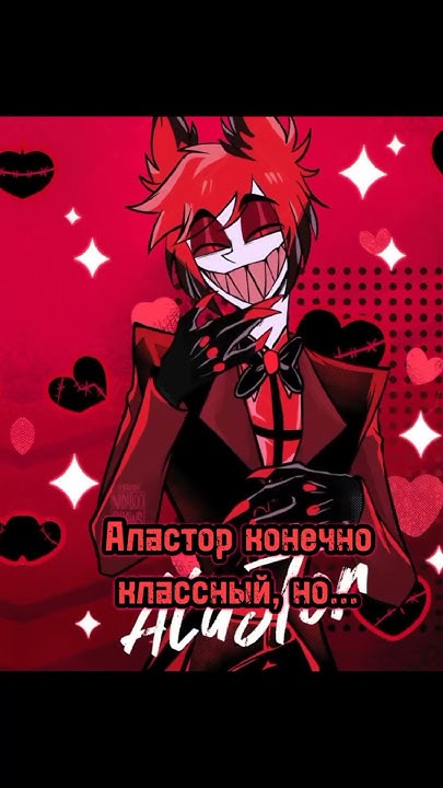 не, ну, а что? мне нравится грустная версия Ала🥰#аластор#alastor# ...