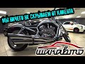 Мотосалон ШикАвто|Мотоциклы и Авто из США|Комиссионные мотоциклы|Black Star Car Wash мойка для нищих