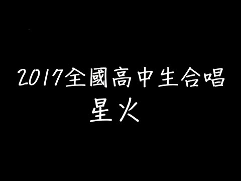 2017全國高中生合唱 星火 歌詞