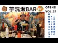 「芋洗坂係長チャンネル」公式YouTubeライブ配信 Vol.21(2021年2月21日20:00～)