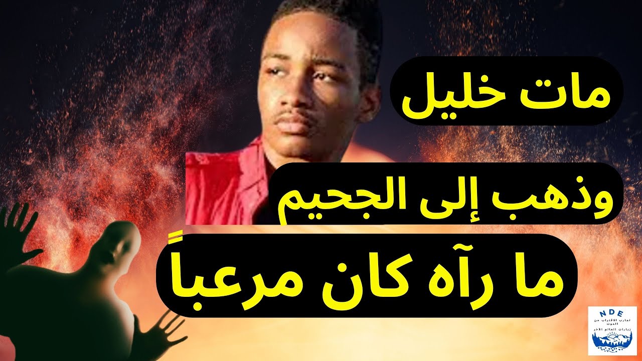 مات خليل وذهب إلى الجحيم، ما رآه كان مرعباً | تجربة الاقتراب من الموت|