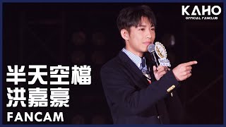 洪嘉豪 - 半天空檔 @ Sun-Live演唱會 2023.06.28