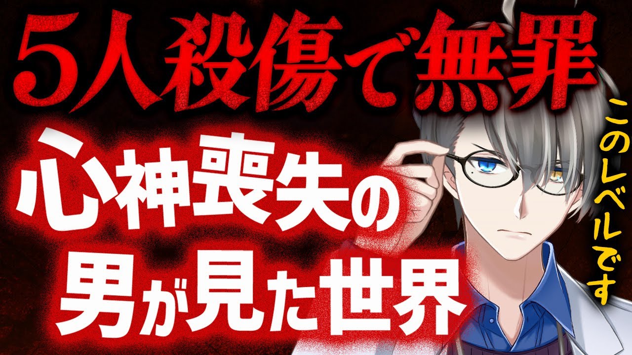 【心神喪失とは？】５人殺傷で無罪になった男が見ていた妄想の世界がヤバすぎた【かなえ先生切り抜き】哲学ゾンビ・神戸５人殺傷事件・京アニ放火事件・統合失調症　VTuber