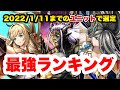 【ラスクラ】最強ユニットランキング！2022/1/11ver