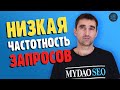 Нужно ли закрывать от индексации страницы с маленькой частотностью запросов? 2 часть