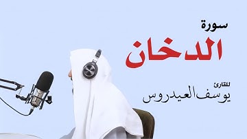 سورة الدخان كاملة للقارئ يوسف العيدروس