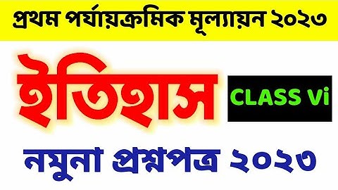 Class 6 History First Unit test 2023 Question & Answer / Class 6 1st Unit Test Question Paper