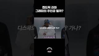 켄드릭 라마, 디스곡으로 그래미 받을 수 있을까?