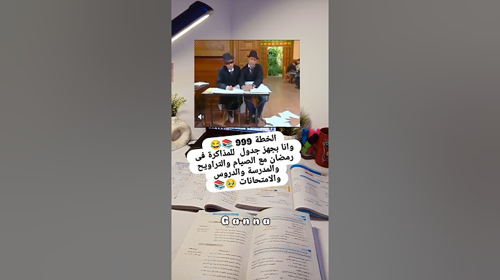 الخطة 999 📚😂وانا بجهز جدول  للمذاكرة فى رمضان مع الصيام والتراويح والمدرسة والدروس والامتحانات 🥹📚