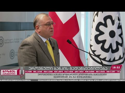 ეროვნული ბანკი დაკრედიტების რეგულაციებს შეარბილებს