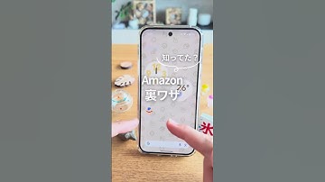 このAmazon裏ワザ知ってた？ #androidスマホ #smartphone #googlepixel #グーグルピクセル #スマホ活用術