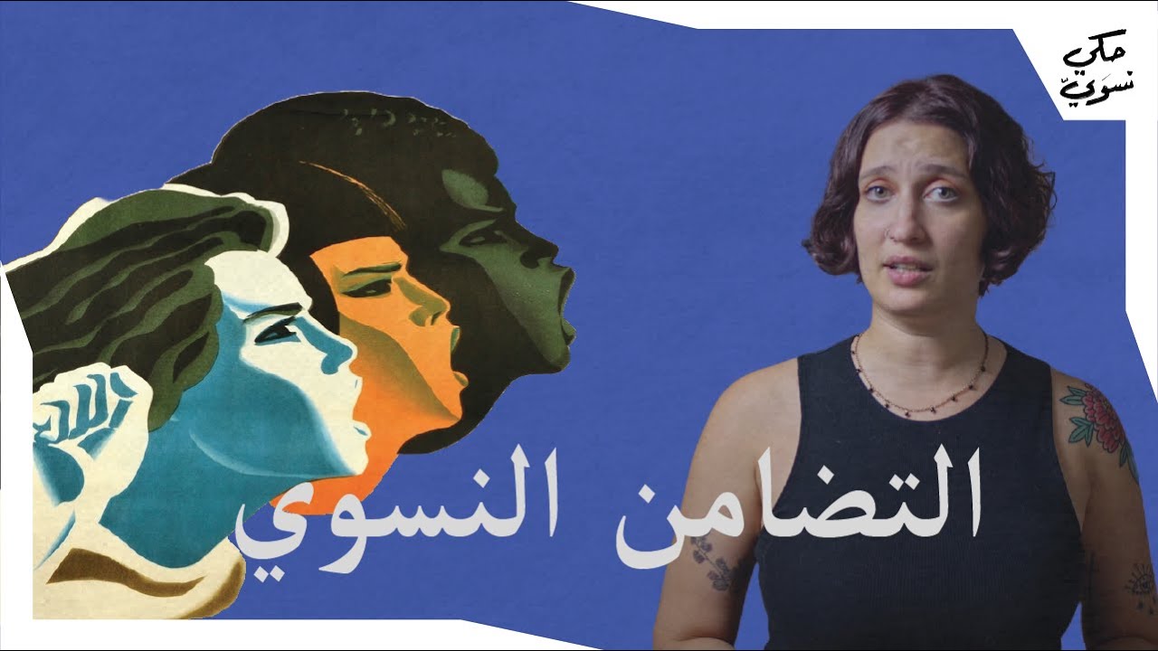 التضامن النسوي | Feminist solidarity