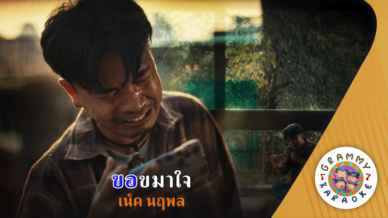 คาราโอเกะ ขอขมาใจ (Kor-Ka-Mar-Jai) - เน็ค นฤพล [ Original Karaoke ]