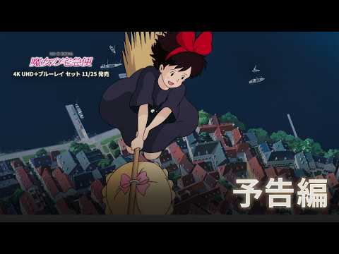 Kiki's Delivery Service 4K UHD Available 11/25 | Trailer