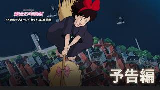 Kiki's Delivery Service 4K UHD Available 11/25 | Trailer - YouTube