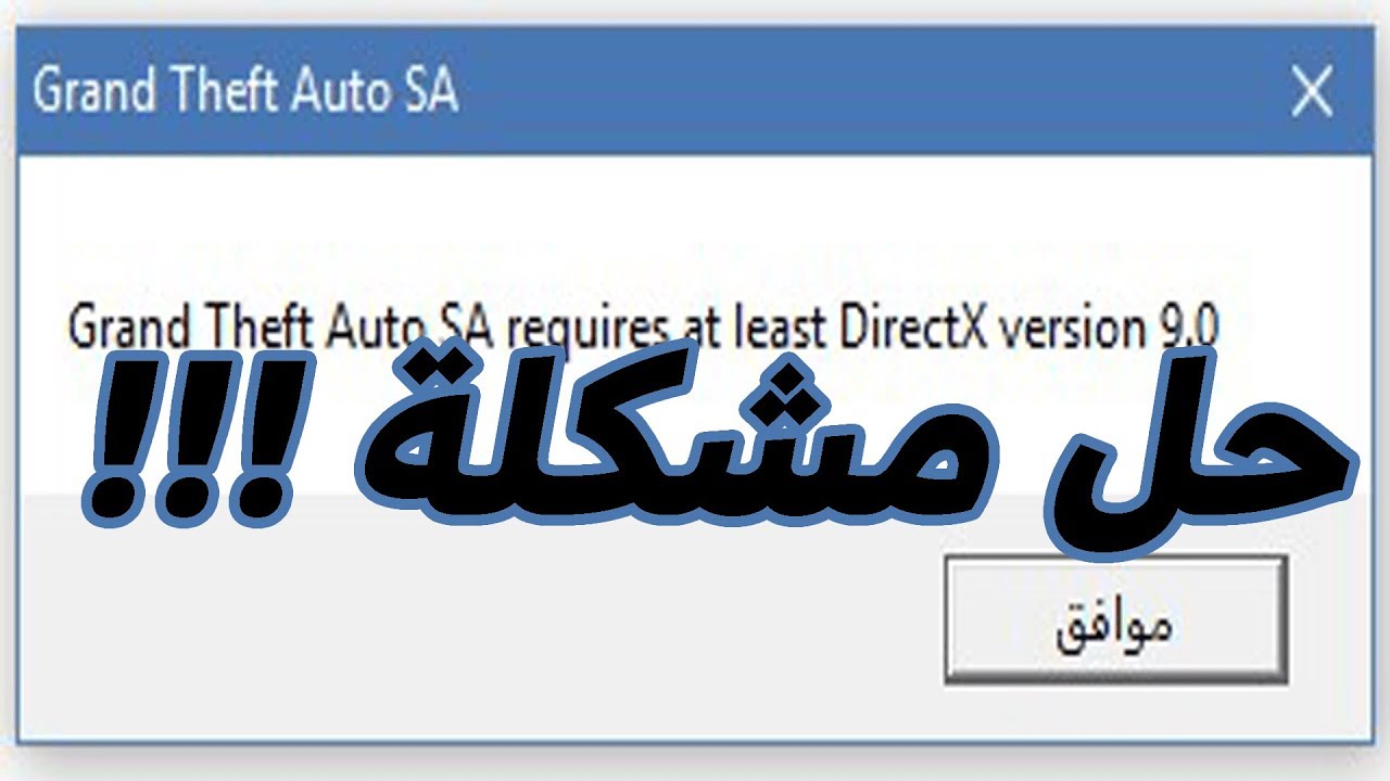 حل مشكلة نافذة direct x  عند تشغيل الالعاب مثل:  GTA : SA و اخرى الشرح مضمون 100% وبدقة 4k
