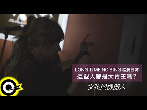 【ROCK NEWS】女孩與機器人 The Girl and The Robots ─ LONG TIME NO SING 巡演日誌：這些人都是大胃王嗎？