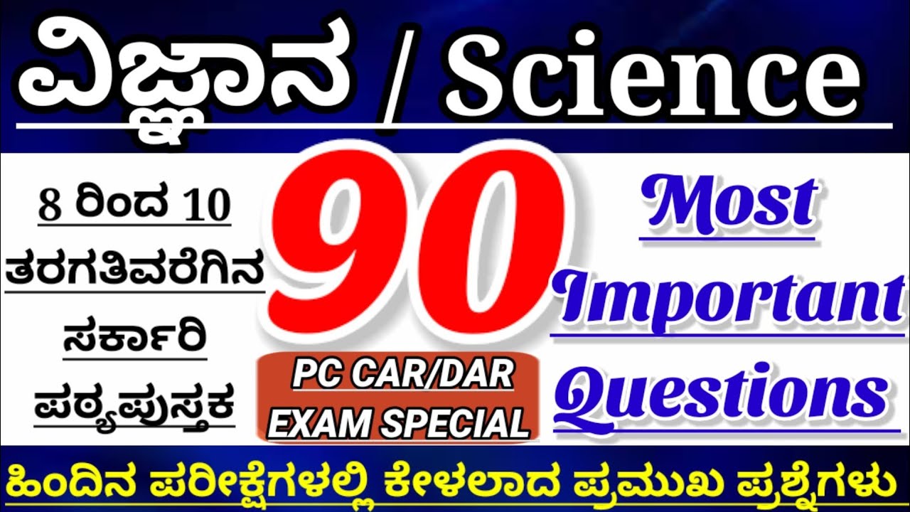 Science most important questions|Science top 90 questions|police constable exam 2023|ವಿಜ್ಞಾನ