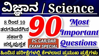 Science most important questions|Science top 90 questions|police constable exam 2023|ವಿಜ್ಞಾನ