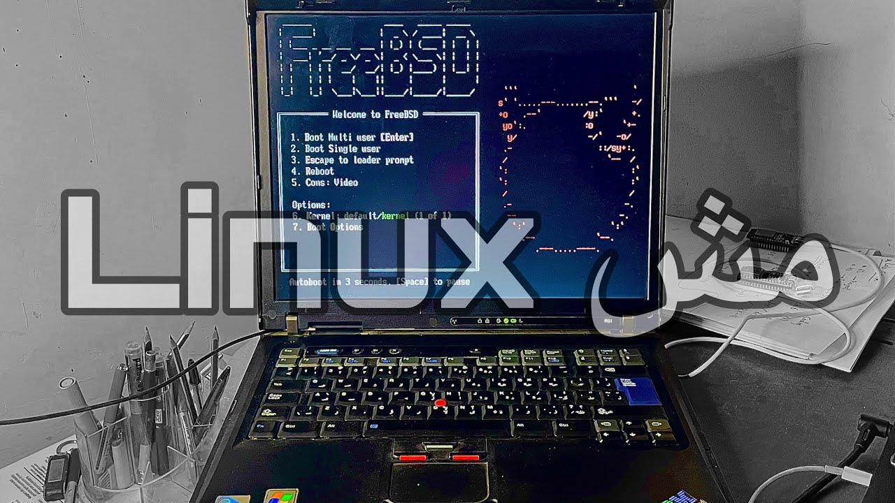 إنقاذ الThinkpad باستخدام تنين BSD