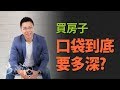 買房子 口袋到底要多深？｜#Sway說｜#好房網TV｜20190806