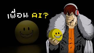 คลิปนี้ผมมีเพื่อน AI มาจบเกมด้วยครับ.... | Verity