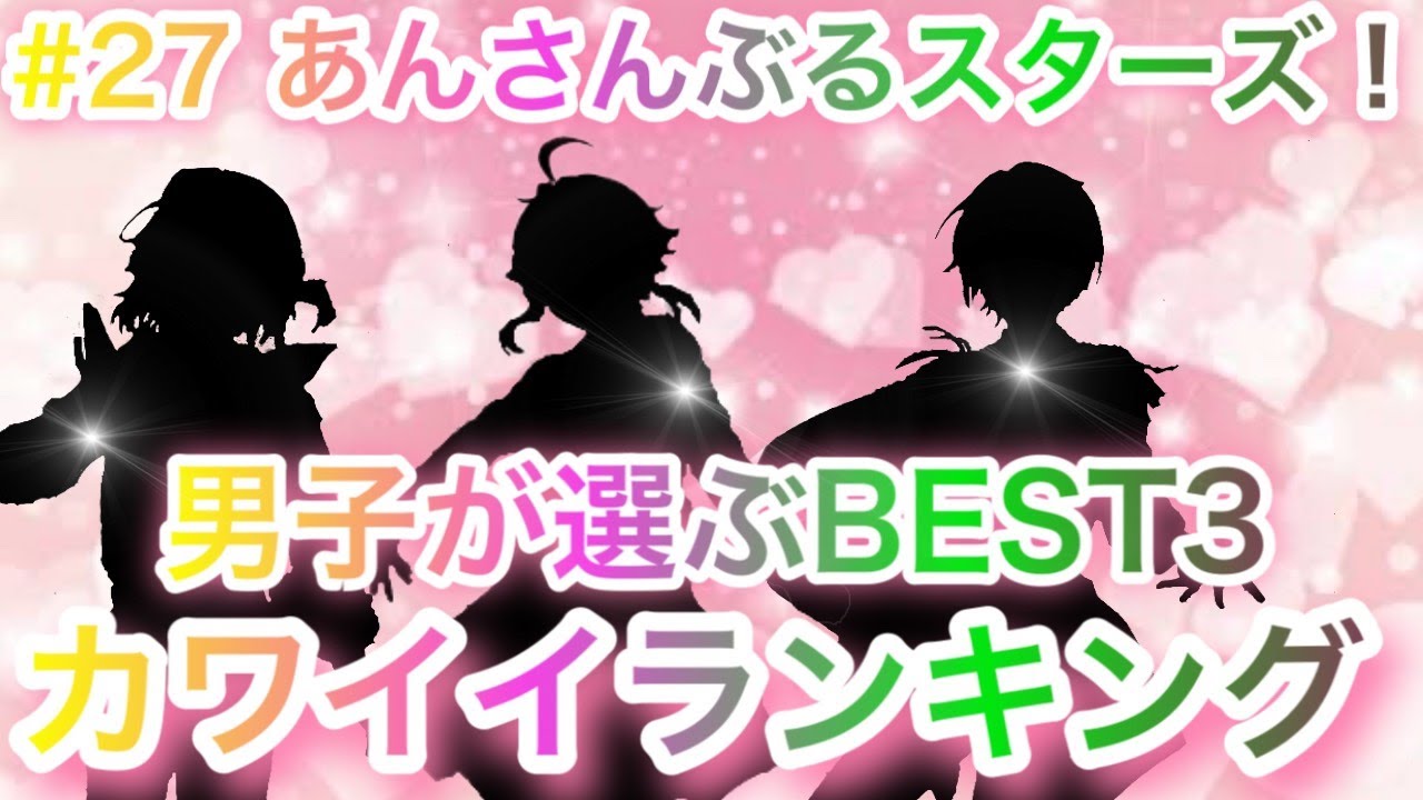 あんスタ Music 27 男性実況者が選ぶカワイイランキングbest3を大発表 １位に輝いたのは あんさんぶるスターズ Youtube