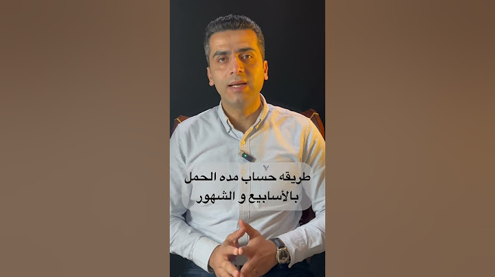 طريقه حساب مده الحمل بالاسابيع و الشهور #دكتور_طارق_كمال #viral #explore #trending #youtube #fyp