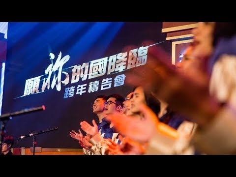 【好消息國度報導】本台跨年禱告會 願神國降臨